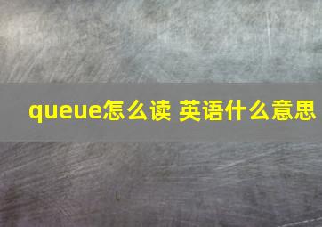 queue怎么读 英语什么意思